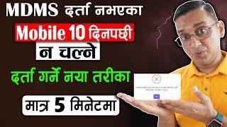 MDMS Registration New Process | How to Register New Mobile in MDMS?