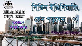 Civil Engineering Subject Review Bangla ।  সিভিল ইঞ্জিনিয়ারিং এর অজানা তথ্য | Chapter BD