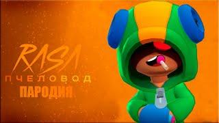 ЛЕОН ИЗ БРАВЛ СТАРС / BRAWL STARS LEON / ПЕСНЯ КЛИП / RASA ПЧЕЛОВОД ПАРОДИЯ