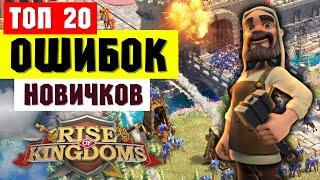 Топ 20 советов НОВИЧКУ / Это НУЖНО знать с первого дня! [ Rise of Kingdoms ]