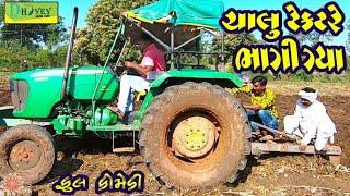 Chalu Tectare Bhagi Gya।।ચાલુ ટેકટરે ભાગી ગ્યા।।HD Video।।Deshi Comedy।।Comedy Video।।