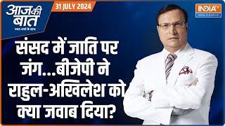 Aaj Ki Baat: जाति जनगणना के सवाल पर आज कैसे घिर गए राहुल गांधी? | Rahul Gandhi | Caste Census