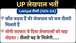 Up lekhpal salary in 7th pay commission |up lekhpal latest news today | up lekhpal salary in 2023 |