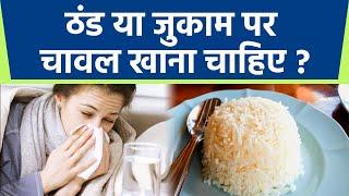 सर्दी और जुकाम होने पर चावल खाना चाहिए या नही? | Rice should be eaten in case of cold or cold ?