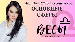 ВЕСЫ ПРОГНОЗ ВСЕ СФЕРЫ ЖИЗНИ НА ФЕВРАЛЬ 2025