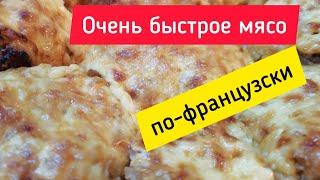 Очень быстрое мясо... "По-французски" ⭐ Very fast meat... "A la French" 