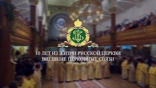 10 лет из жизни Русской Церкви. Внешние церковные связи