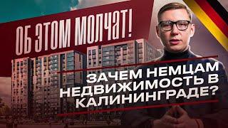 Почему НЕМЦЫ СКУПАЮТ КАЛИНИНГРАД, а РУССКИЕ НЕТ?