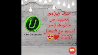 عملاق الحذف برنامج IObit Uninstaller Pro 9.6.0.3 نسخه كامله مفعله 2020