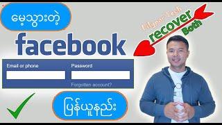 မေ့သွားတဲ့ Facebook ( Email & Password ) ပြန်ယူနည်း