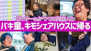 ぐんぴぃ、帰ろかキモシェへ【2年ぶりのキモシェアハウス】