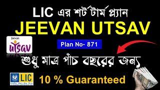 LIC Jeevan Utsav | LIC Jeevan Utsav New Plan Table No 871 | LIC Jeevan Utsav Policy in Bengali