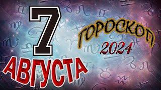 ГОРОСКОП  на   7  АВГУСТА  , 2024 года /Ежедневный гороскоп для всех знаков зодиака.