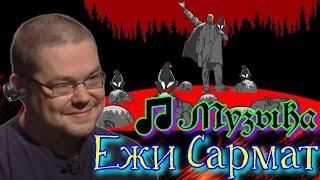 Ежи Сармата ГЛОБАЛЬНО смотрит и слушает клип АнимациЯ – Ильич  (столетию революции посвящается) 