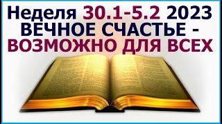 Неделя 30 января - 5 февраля 2023 г.:  о жизни вечной. Свидетели Иеговы
