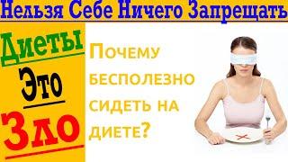 Почему бесполезно сидеть на диете? Нельзя себе ничего запрещать!