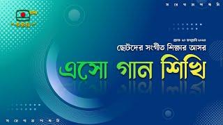 এসো গান শিখি - ছোটদের সংগীত শিক্ষার আসর | ESO GAN SHIKHI