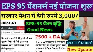 EPS 95 पेंशन 3,000 हर महीना देगी सरकार | eps 95 pension new update | EPS 95 पेंशन वृद्धि नया अपडेट