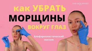 УБРАТЬ МОРЩИНЫ ВОКРУГ ГЛАЗ | Блефаропластический массаж