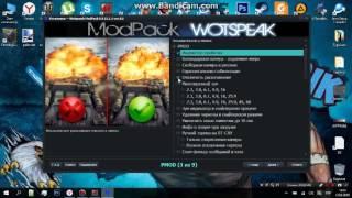 Установка модпака от WoTSpeak для WoT 0.9.15.1.1(Последние изменение сылки 25.08.2016)