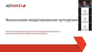 Финансовое моделирование проектов аутсорсинга. Практические примеры. Вебинар 11.08.2020