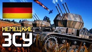 Немецкие ЗСУ / War Thunder