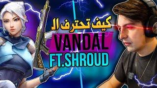 كيف تحترف سلاح الفاندل مع شراود اسرار خفية لازم تعرفها | Valorant Vandal FT.SHROUD 