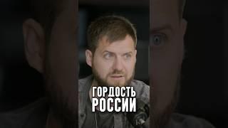 Гордость России