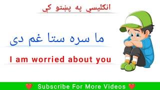 English Sentences In Pashto | English To Pashto Sentences