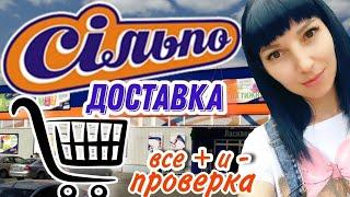 Проверка СИЛЬПО доставки  Все + и - !!!  Доставка продуктов из супермаркета в Украине.