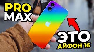 Это iPhone 16 – все слухи и факты в одном видео