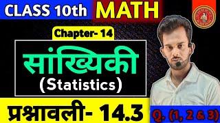 Class 10 प्रश्नावली 14.3 || 10th Ncert math chapter 14 statistics class 10 || bihar board #10th math