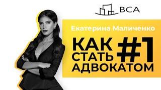 Как стать адвокатом  № 1/Мастер-класс Екатерины Маличенко/Адвокат и риски его деятельности