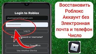 Как восстановить учетную запись Roblox без электронной почты или номера телефона 2024