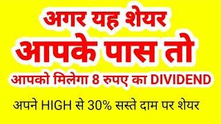 अगर यह शेयर आपके पास तो आपको मिलेगा 8 रुपए का DIVIDEND, अपने HIGH से 30% सस्ते दाम पर शेयर.