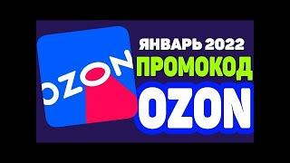 ПРОМОКОДЫ ДЛЯ ОЗОН ЯНВАРЬ 2022  Как получить 300 бонусных баллов на Озон  ПРОМОКОД ОЗОН