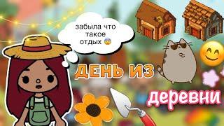 День в ДЕРЕВНЕ 🩷 / Toca Life World / тока бока / toca boca / Secret Toca