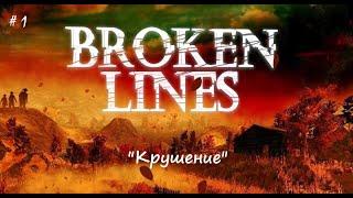 Broken Lines День 1. "Крушение". | #StayHome and watch my chanel #WithMe