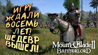 ИГРУ ЖДАЛИ ВОСЕМЬ ЛЕТ! - ЛЕГЕНДАРНЫЙ ШЕДЕВР ВЫШЕЛ В СТИМ! - Mount And Blade 2: Bannerlord