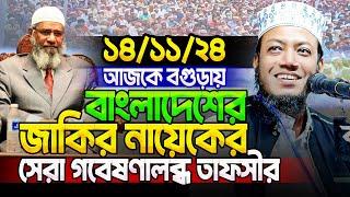 মুফতি আমির হামজা নতুন ওয়াজ ২০২৪ | Amir Hamja new waz 2024 | Amir Hamza waz