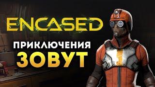 Приключения зовут! Encased (прохождение) - отечественный Fallout - часть 6