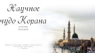 Научное чудо Корана — Пятничная проповедь 31.03.2023 г.