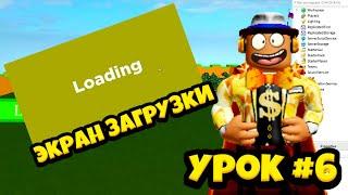 Экран загрузки! Loading GUI! Уроки по роблокс студио. Урок #6!