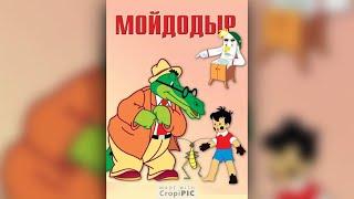 Мойдодыр (1954) - мультфильм, сказка Корнея Чуковского #союзмультфильм #поучительныеистории #неряха