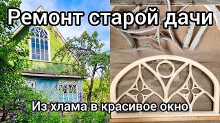 Ремонт старой дачи. Восстановление арочного окна (ч1). Серия 29.