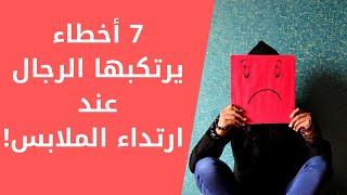 7 أخطاء يرتكبها الرجال عند ارتداء الملابس, تعرف عليها