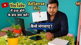 YouTube में $10 होने के बाद क्या करें | How To Apply Adsense Pin After 10$ in Google AdSense 