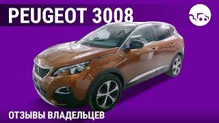 Peugeot 3008 - отзывы владельцев