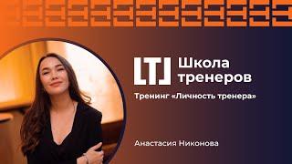 "Школа тренеров. Личность тренера. Каким должен быть идеальный тренер?" Запись эфира