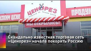 Скандально известная торговая сеть «Ценорез» начала покорять Россию